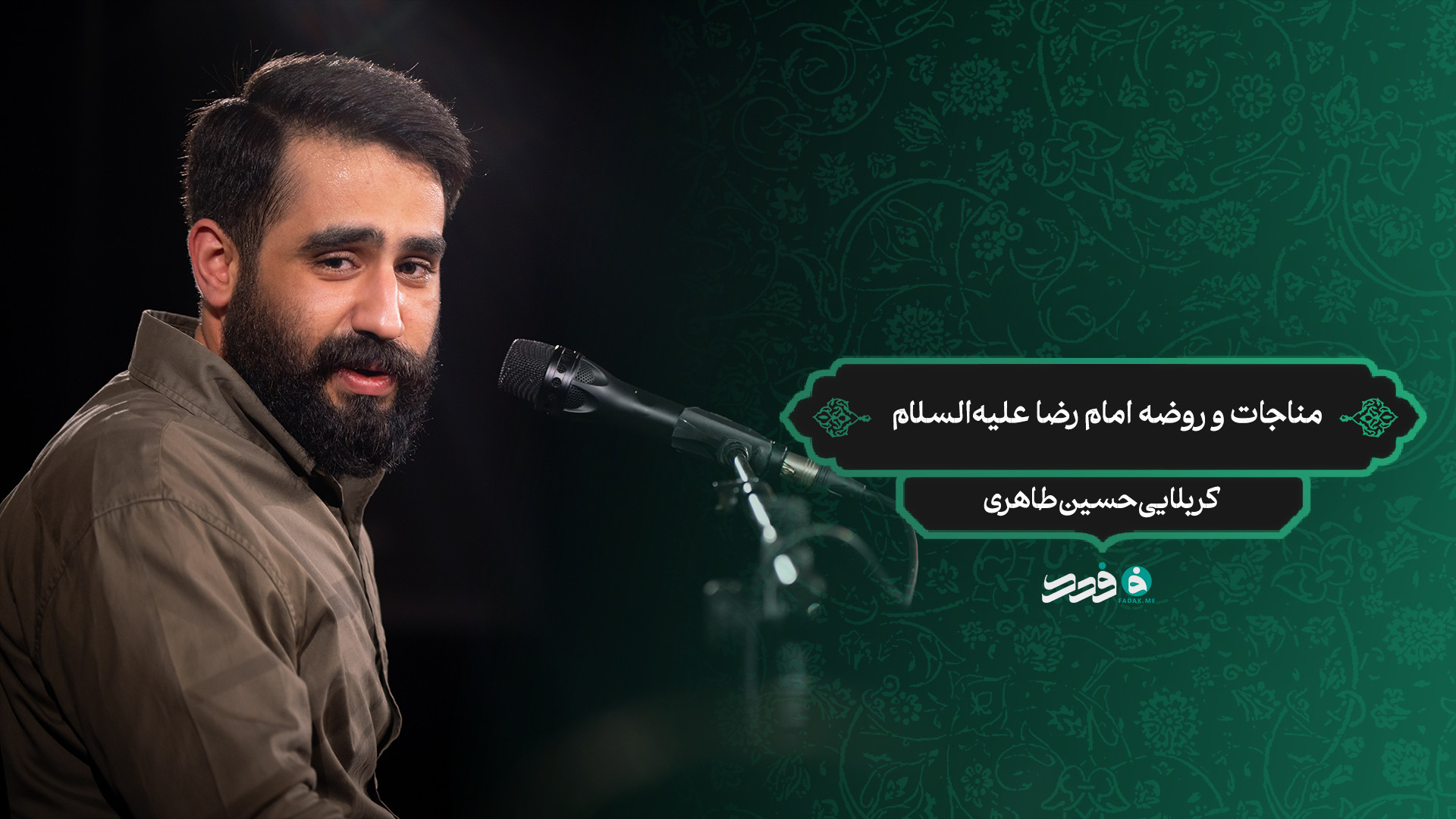 مناجات و روضه امام رضا علیه‌السلام / کربلایی حسین طاهری