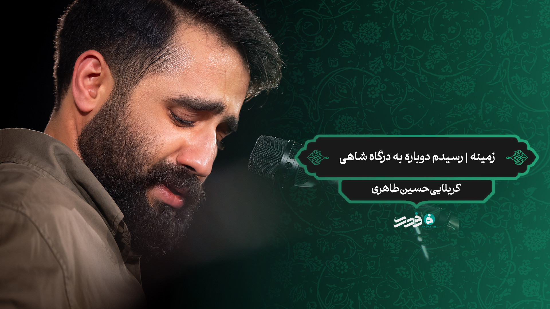 زمینه | رسیدم دوباره به درگاه شاهی / کربلایی حسین طاهری