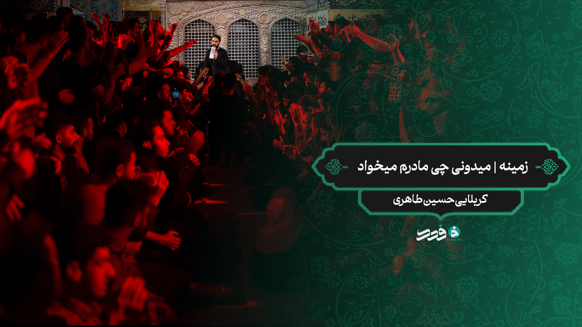 زمینه | میدونی چی مادرم میخواد / کربلایی حسین طاهری