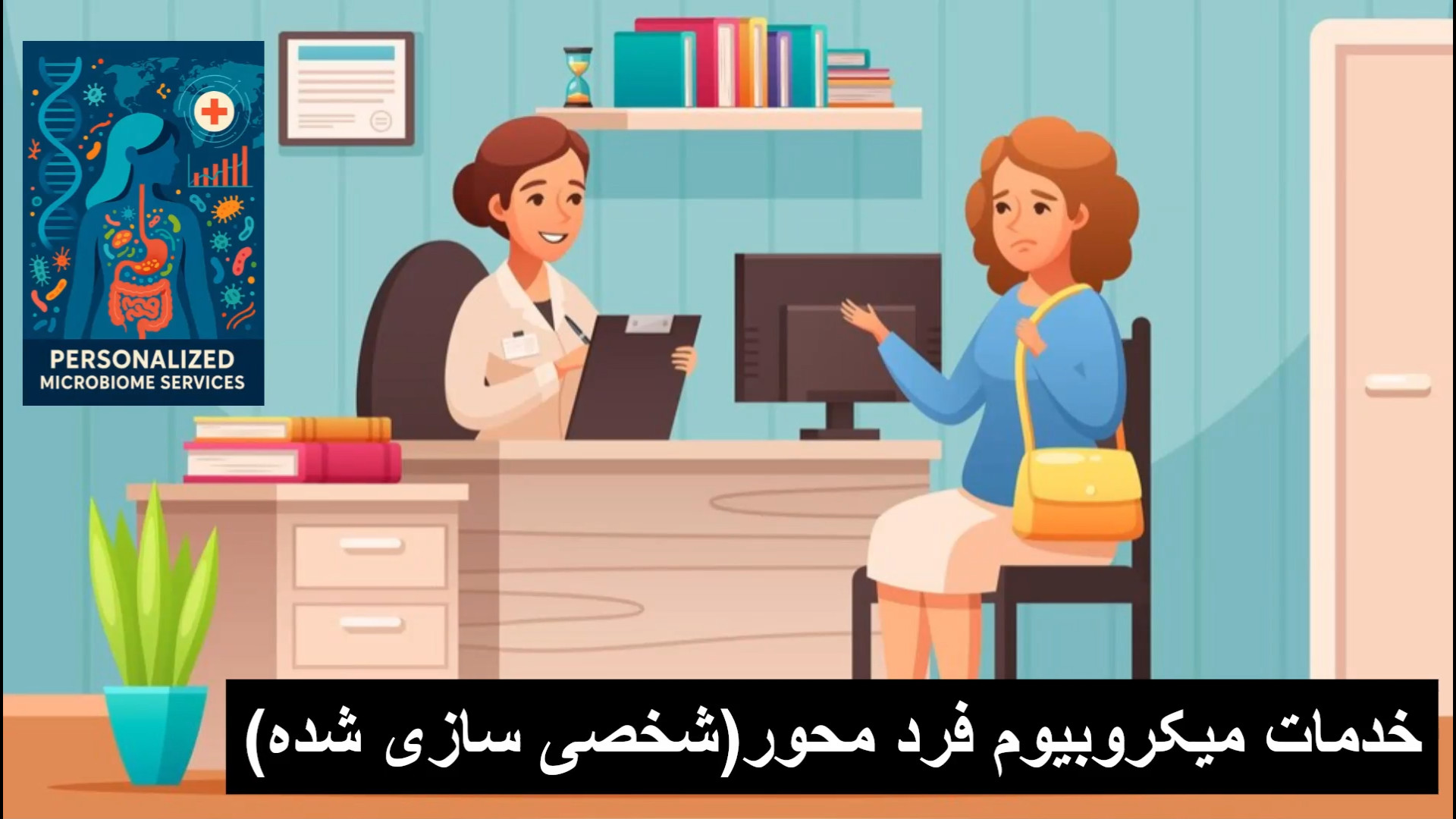 خدمات میکروبیوم شخصی سازی شده (فرد محور) چالش خرگوشی