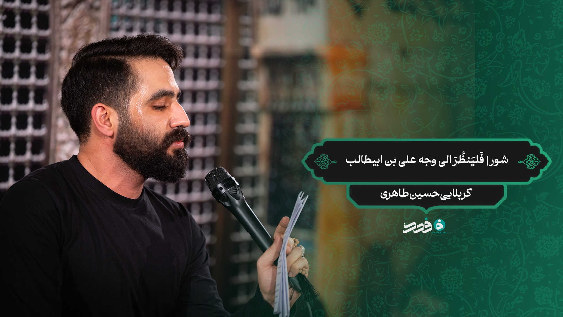 شور | فَلیَنظُرَ الی وجه علی بن ابیطالب / کربلایی حسین طاهری