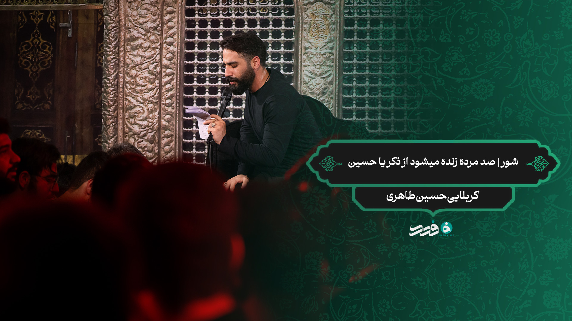 شور | صد مرده زنده میشود از ذکر یا حسین / کربلایی حسین طاهری