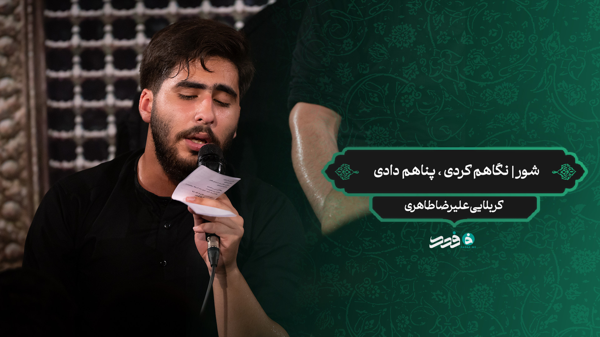 شور | نگاهم کردی ، پناهم دادی / کربلایی علیرضا طاهری