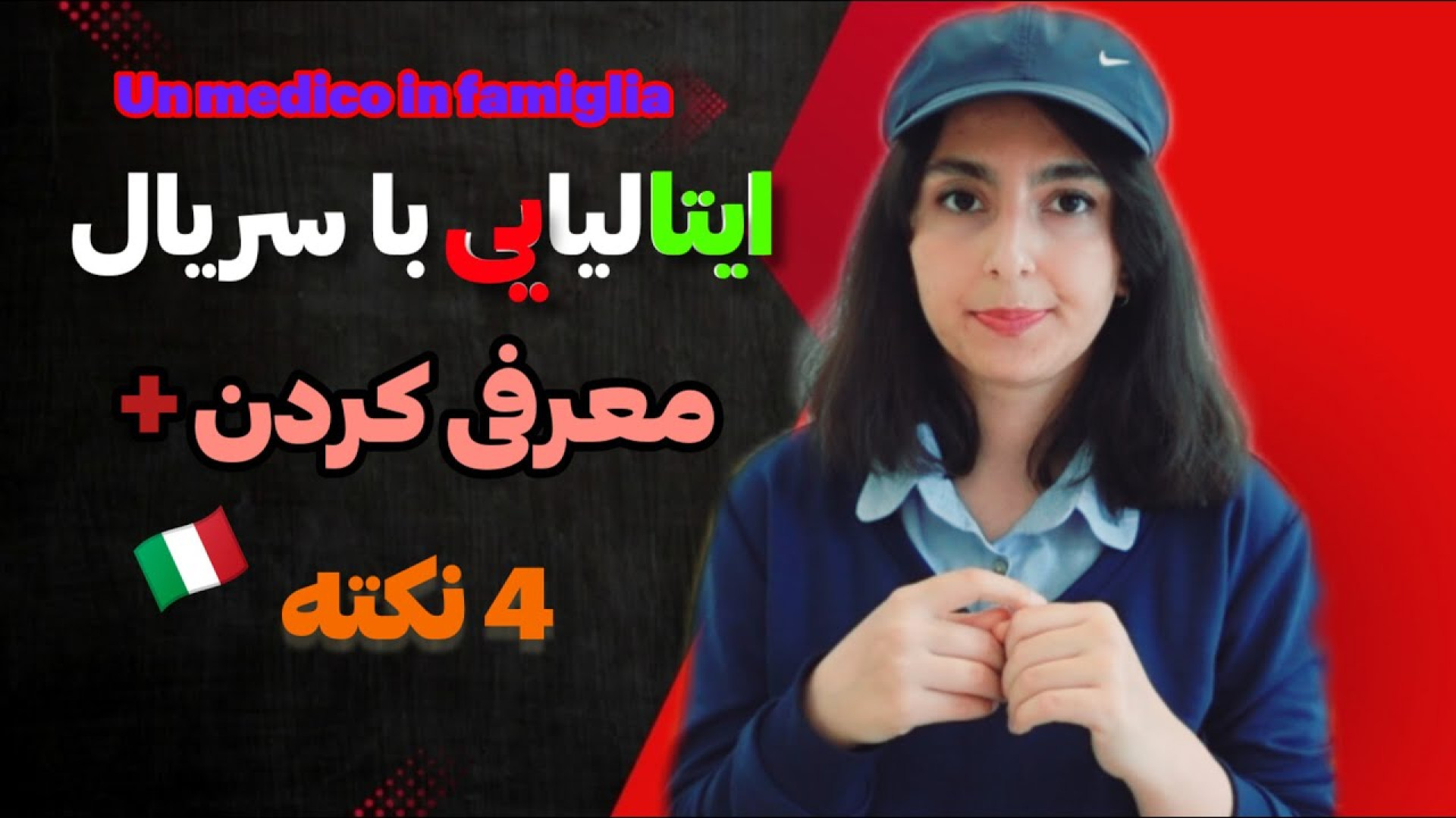 معرفی خود و خانواده به ایتالیایی با سریال Un Medico in Famiglia زمان285ثانیه