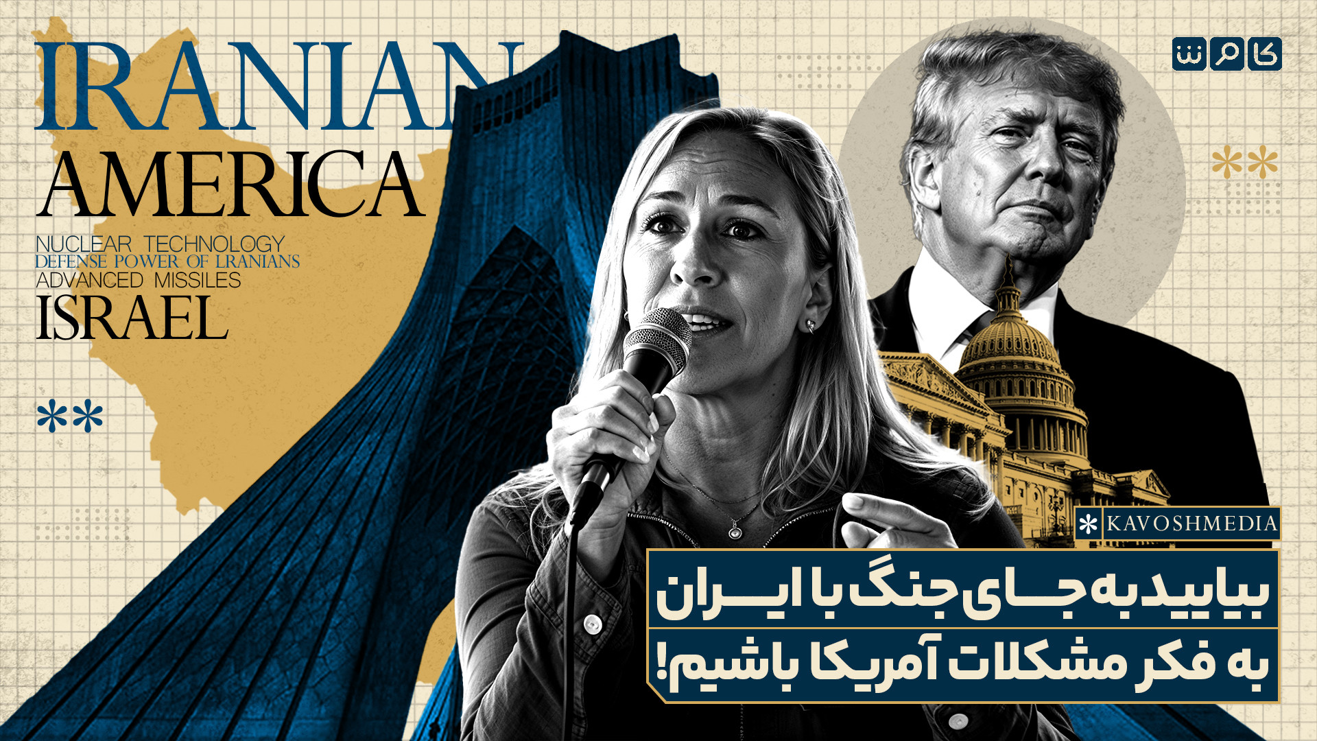 بیایید به جای جنگ با ایران به فکر مشکلات آمریکا باشیم!