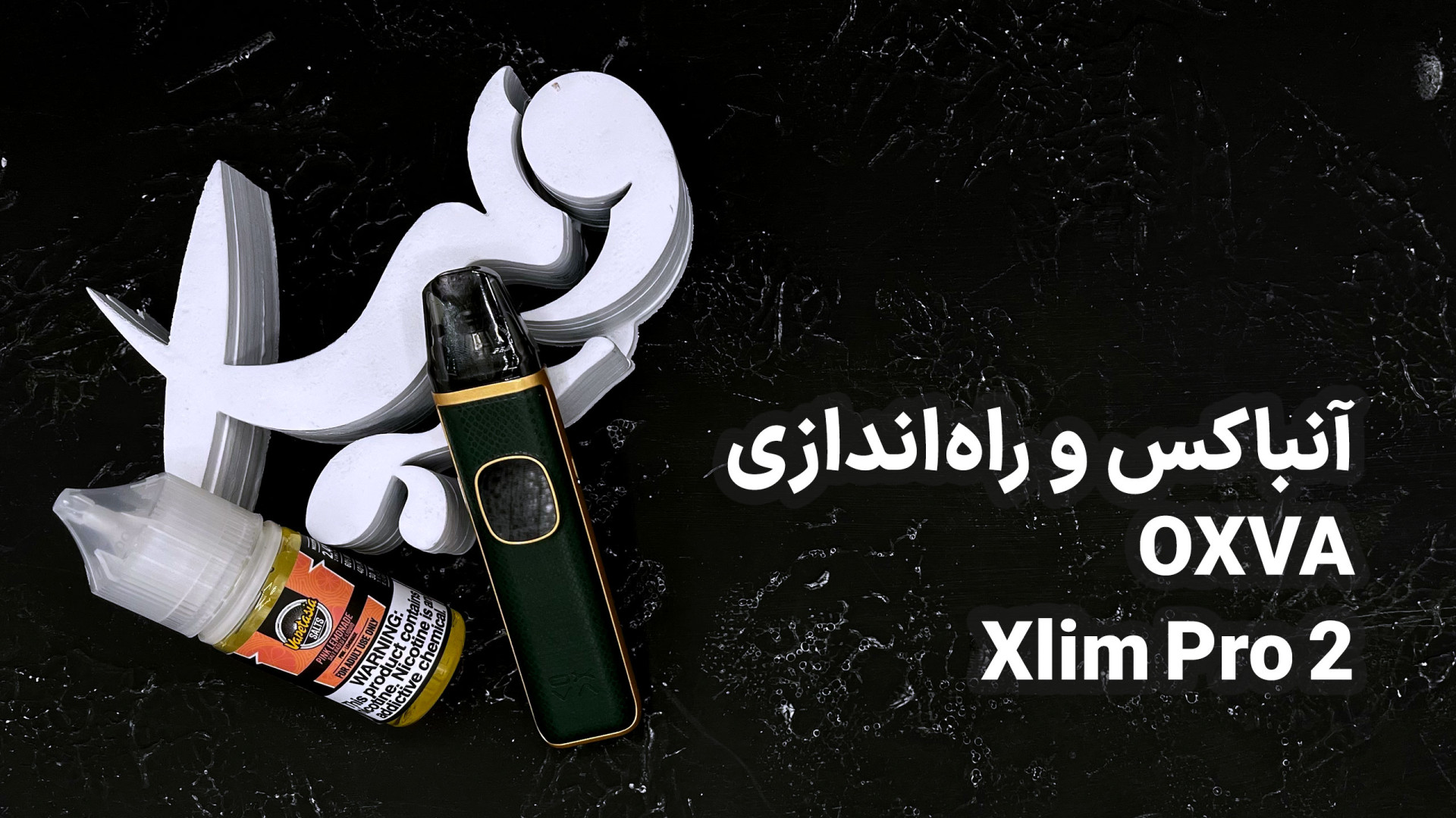 آنباکس و آموزش راه اندازی پاد اکسوا اکسلیم پرو ۲ Oxva XLIM Pro 2 در ویپ ایکس برداشتن خال گوشتی