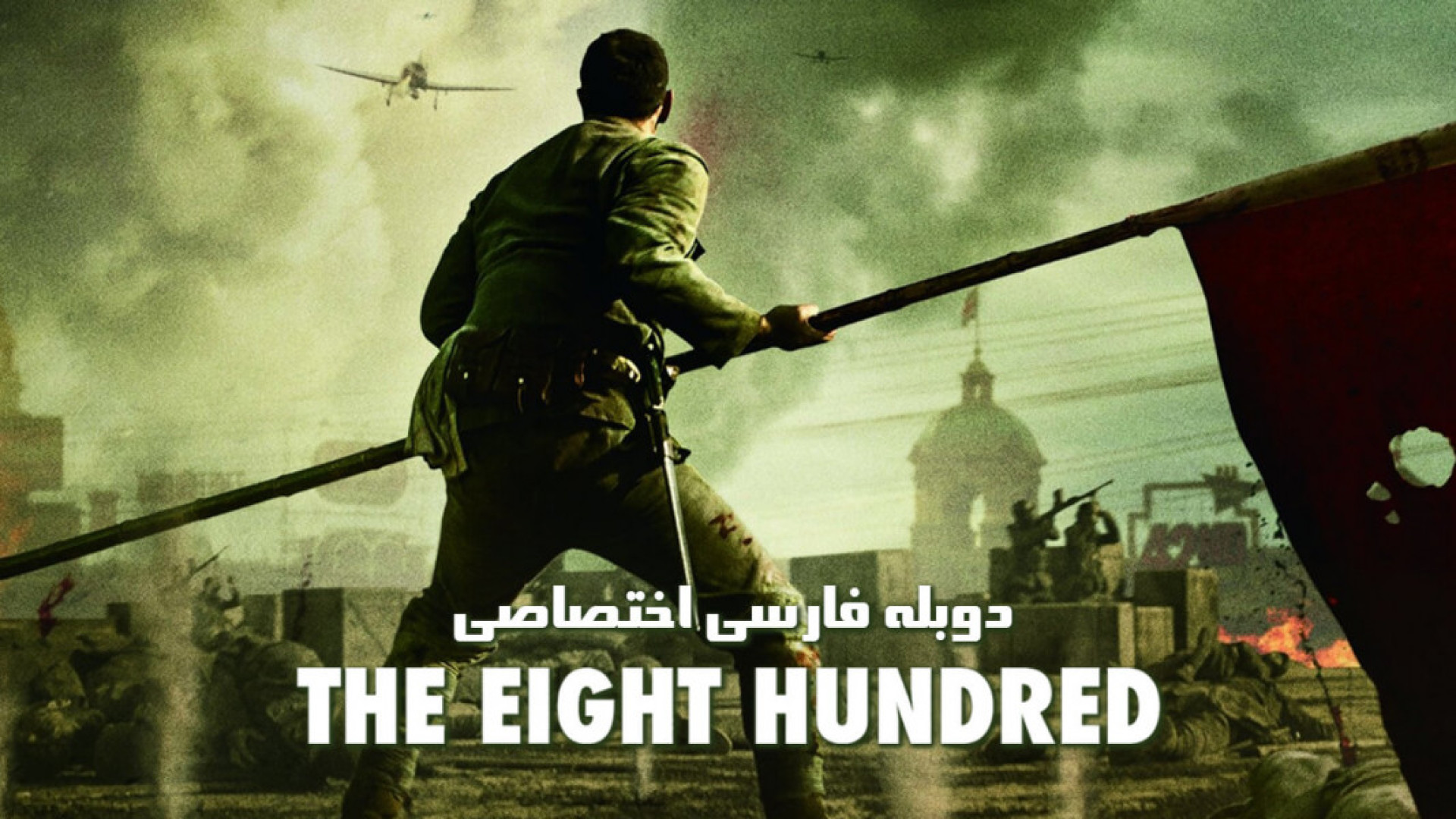 فیلم اکشن هشتصد دوبله فارسی - The Eight Hundred 2025 - فیلم اکشن جدید زمان8745ثانیه