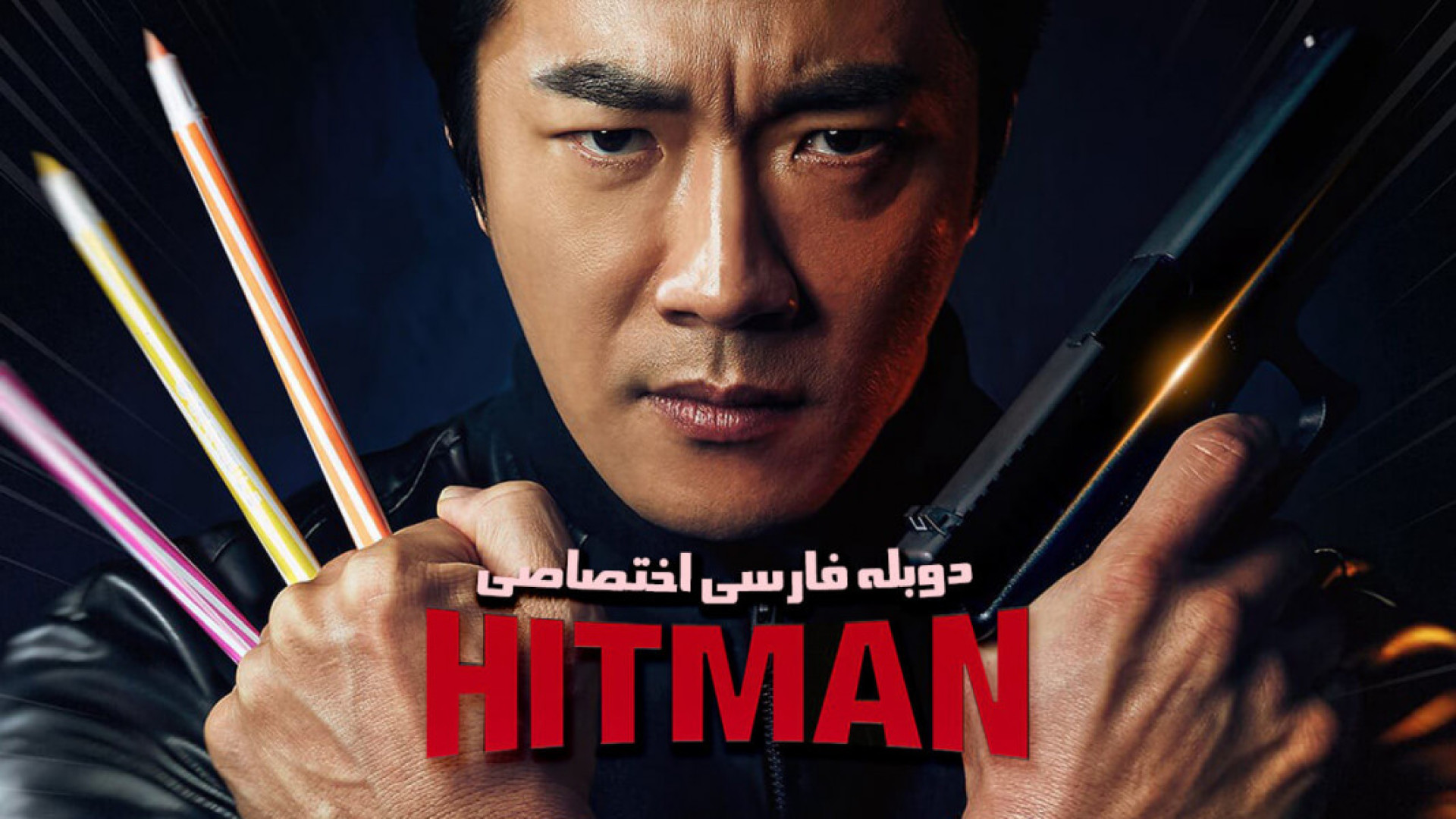 فیلم اکشن هیتمن مامور جون دوبله فارسی - Hitman: Agent Jun 2025 - اکشن جدید زمان6500ثانیه