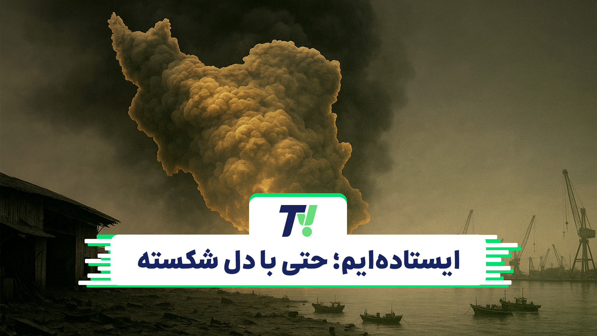 ایستاده‌ایم؛ حتی با دل شکسته مگالودکس