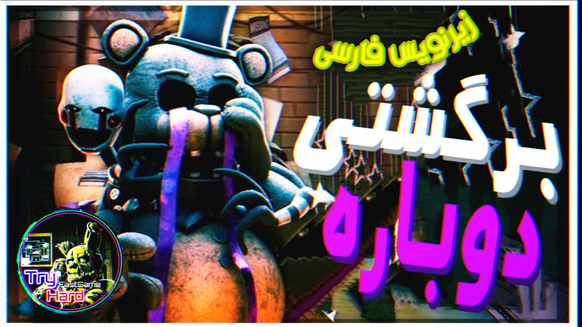 آهنگ فناف برگشتی دوباره زیرنویس فارسی | fnaf song back again (توضیحات) تیک‌تاک