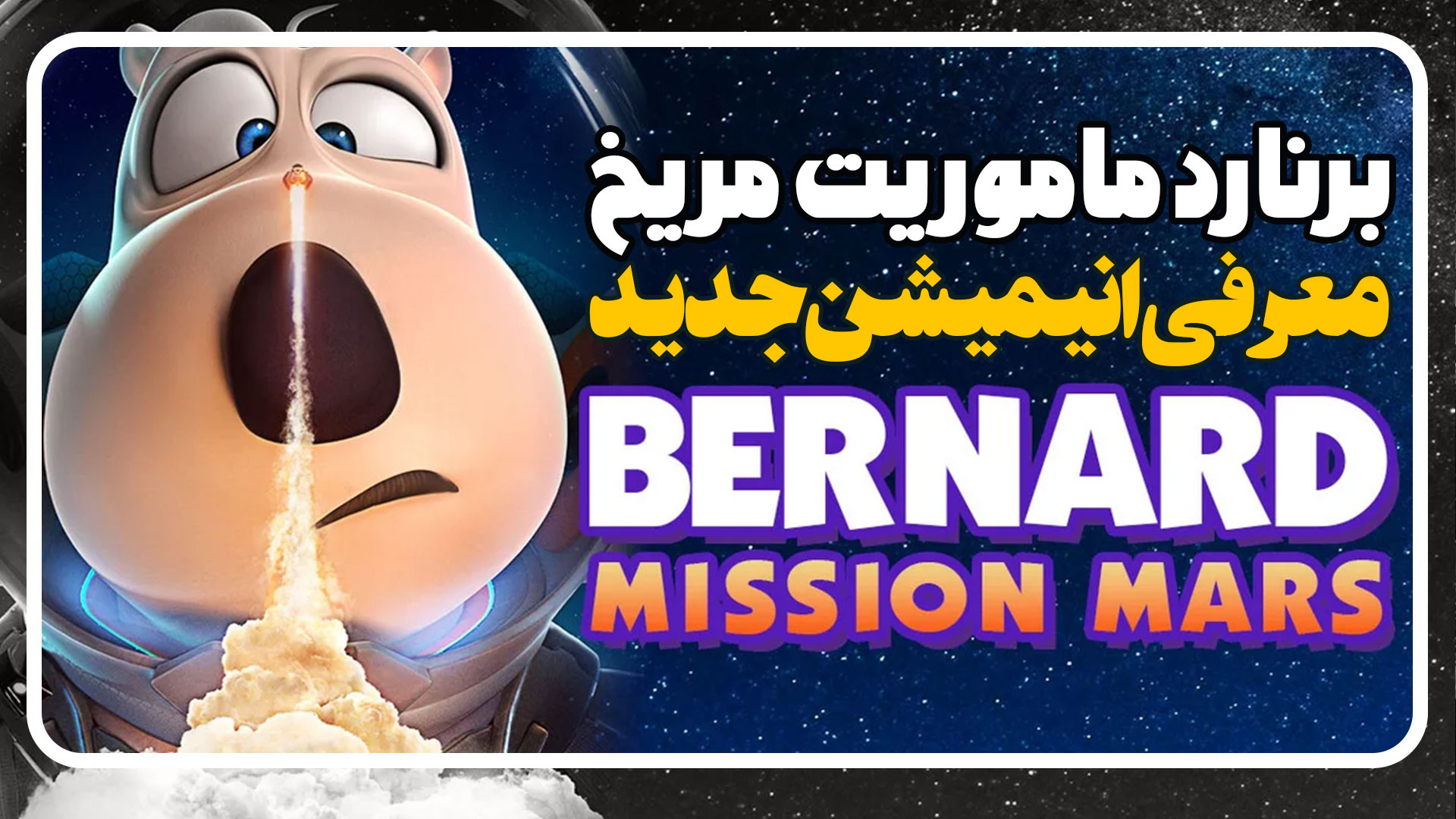 معرفی انیمیشن برنارد ماموریت مریخ Bernard Mission Mars زمان125ثانیه
