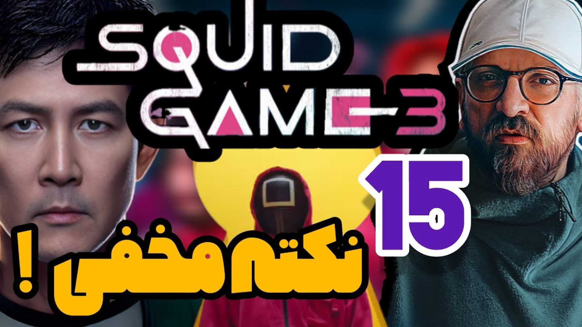 موشکافی کامل تریلر فصل سوم اسکویید گیم | بازی های جدید و تئوری ها لیفت پیشانی