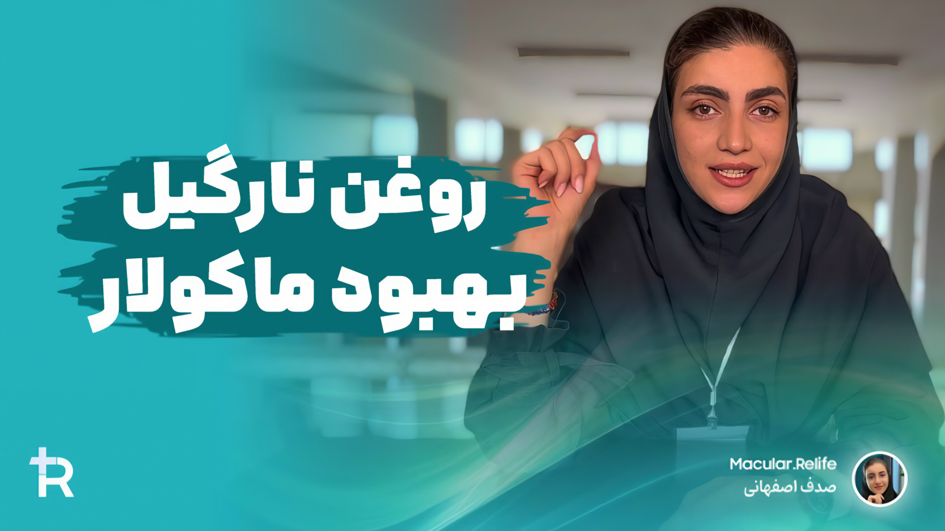 تاثیر روغن نارگیل بر بهبودی بیماری خودایمن پوستی ماکولار امیلوییدوز (لک و تیرگی) توپلیزوماب