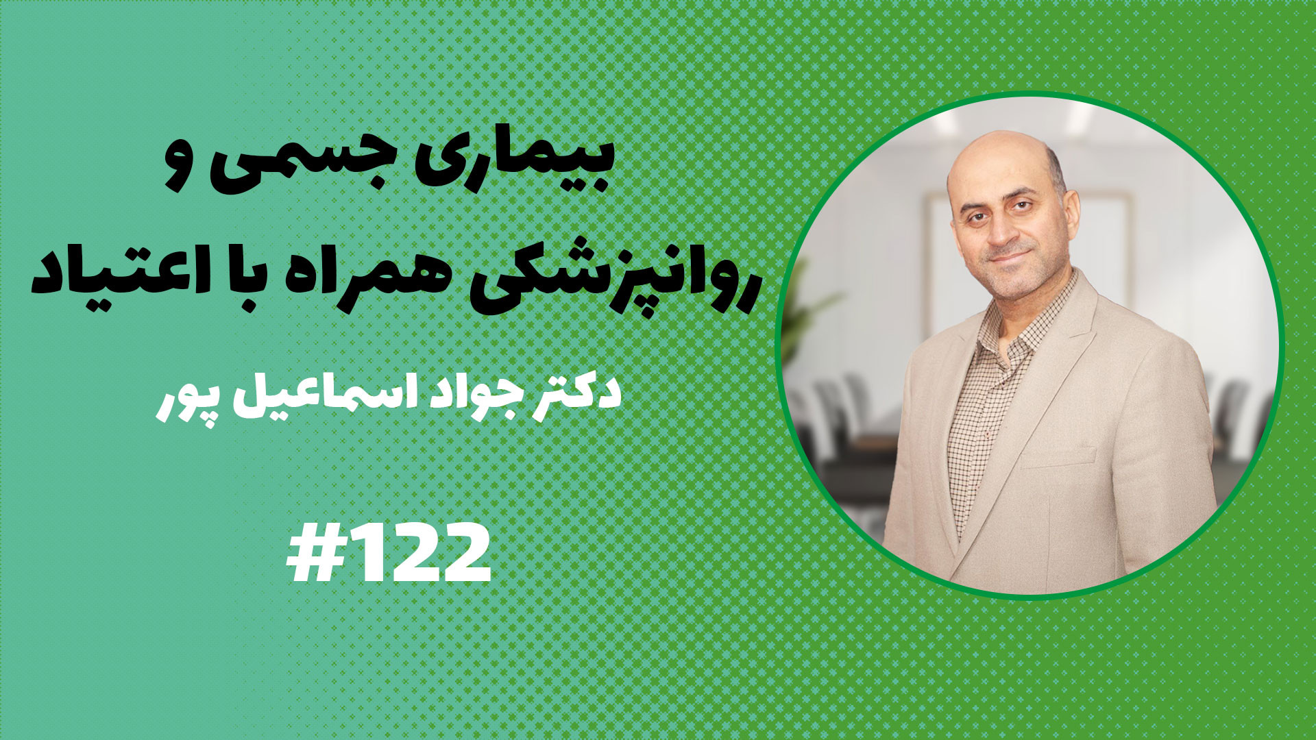 بیماری جسمی و روانپزشکی همراه با اعتیاد اتوپلاستی