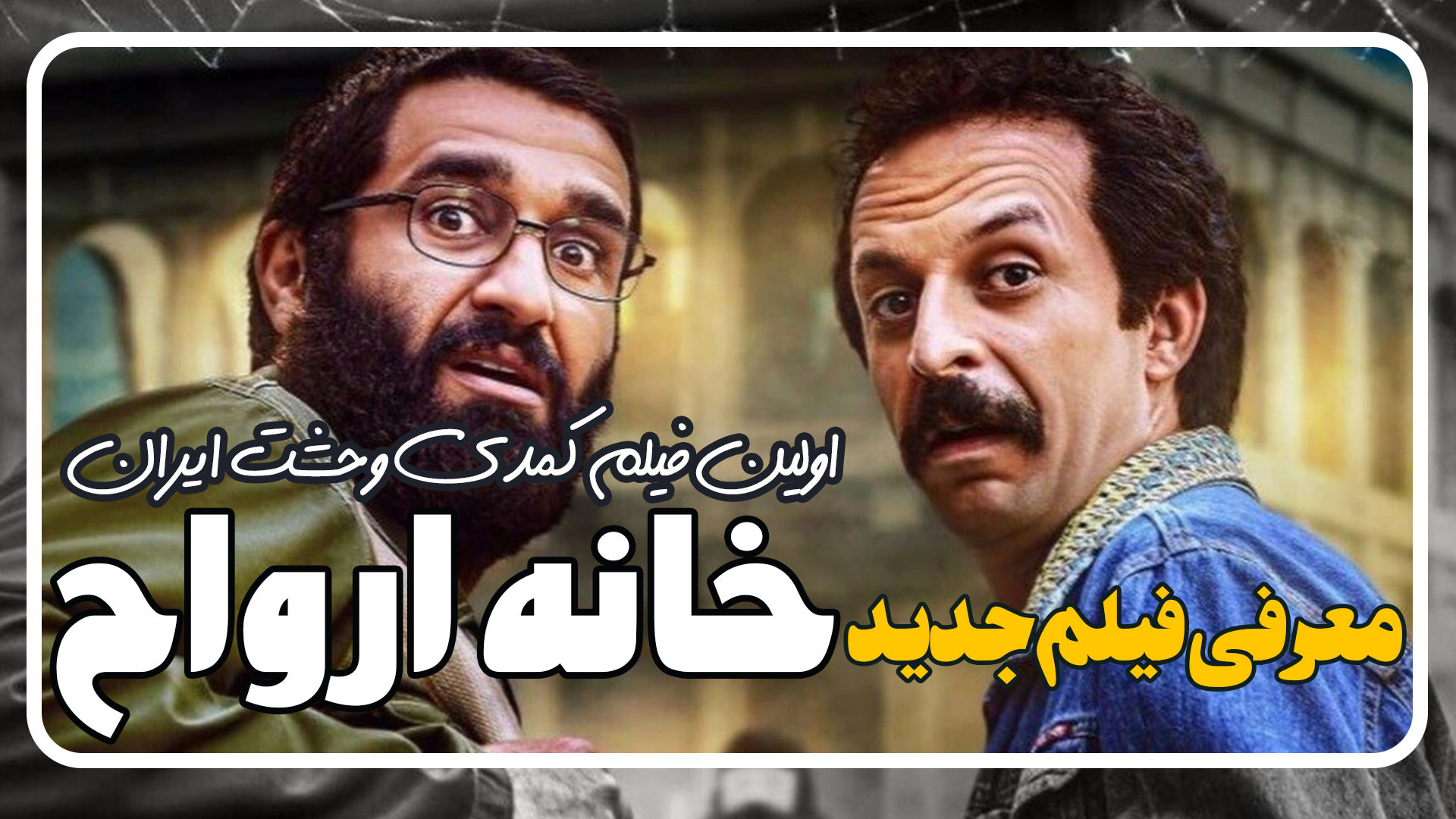 معرفی فیلم کمدی ترسناک خانه ارواح با بازی پژمان جمشیدی زمان199ثانیه