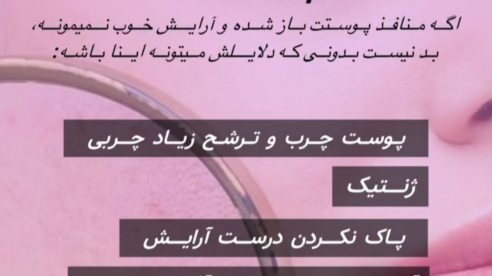 علت منافذ باز پوست دکتر صدیقه نائیجی | متخصص پوست و مو در قم