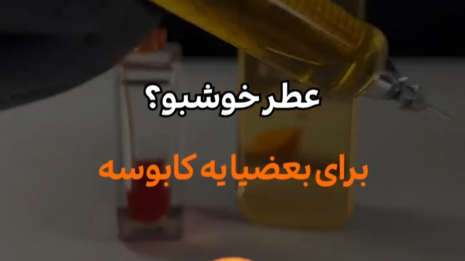 حساسیت به عطر دکتر شهرام سیدی متخصص آلرژی و ایمونولوژی