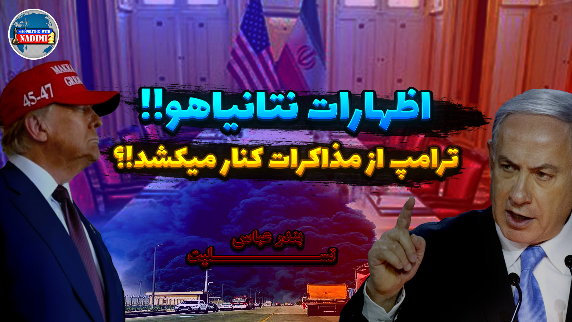 اظهارات نتانیاهو، آیا ترامپ از مذاکرات کنار میکشد!؟_تحلیلگرسیاسی_ محمد ندیمی