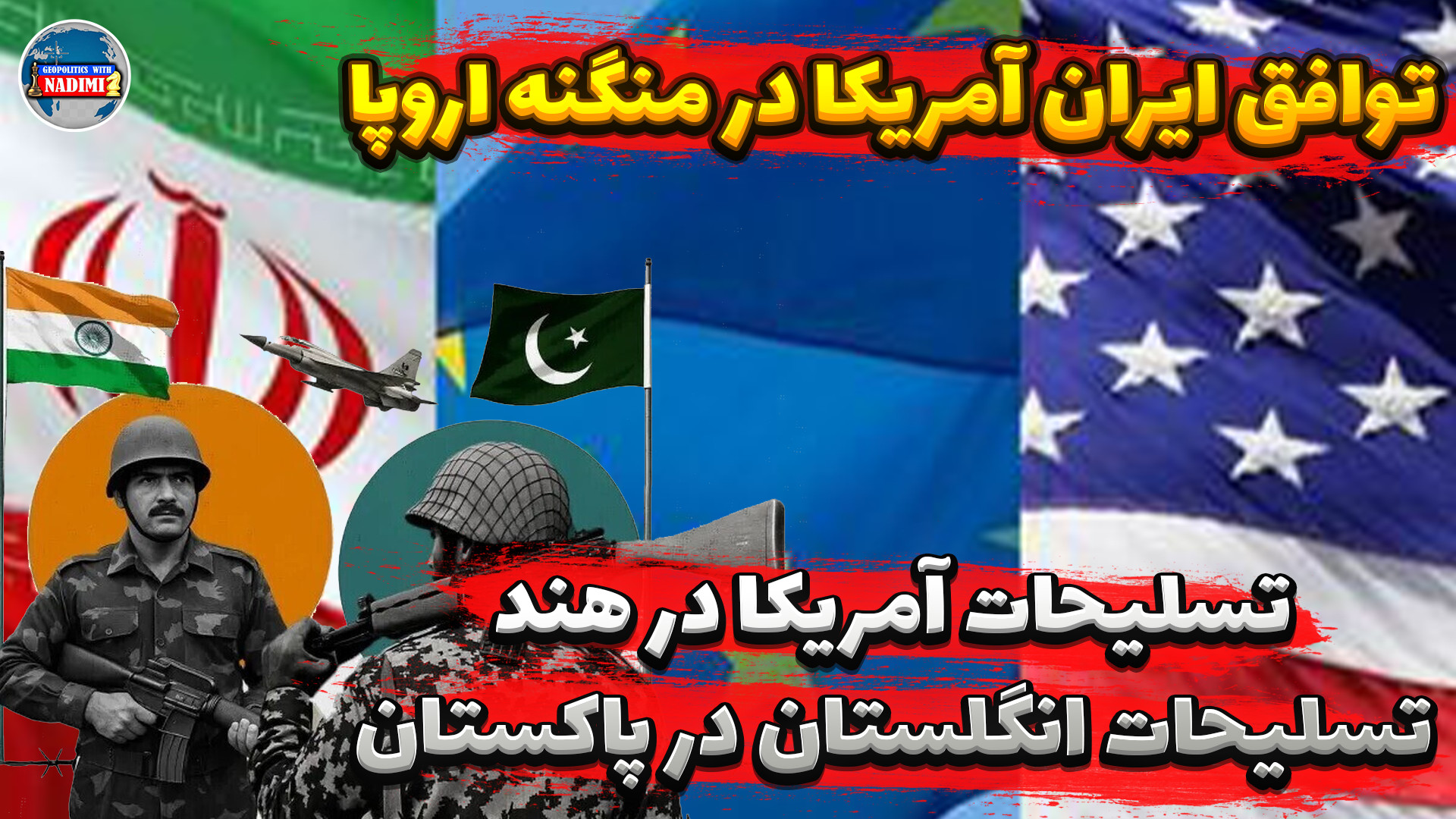 توافق ایران و آمریکا در منگنه اروپا_ تحلیلگر سیاسی_ محمد ندیمی