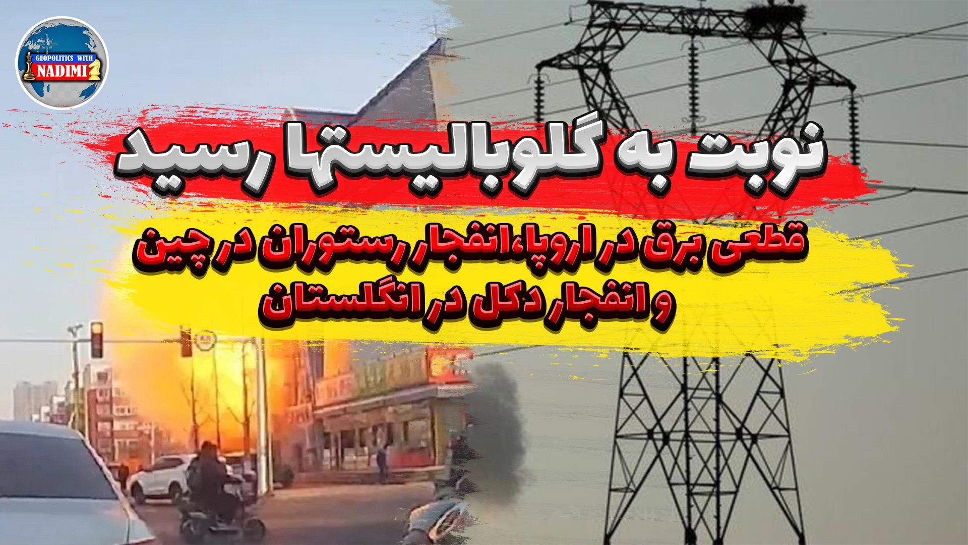موج انفجار ها اینبار در زمین گلوبالیستها_ تحلیلگر سیاسی_ محمد ندیمی
