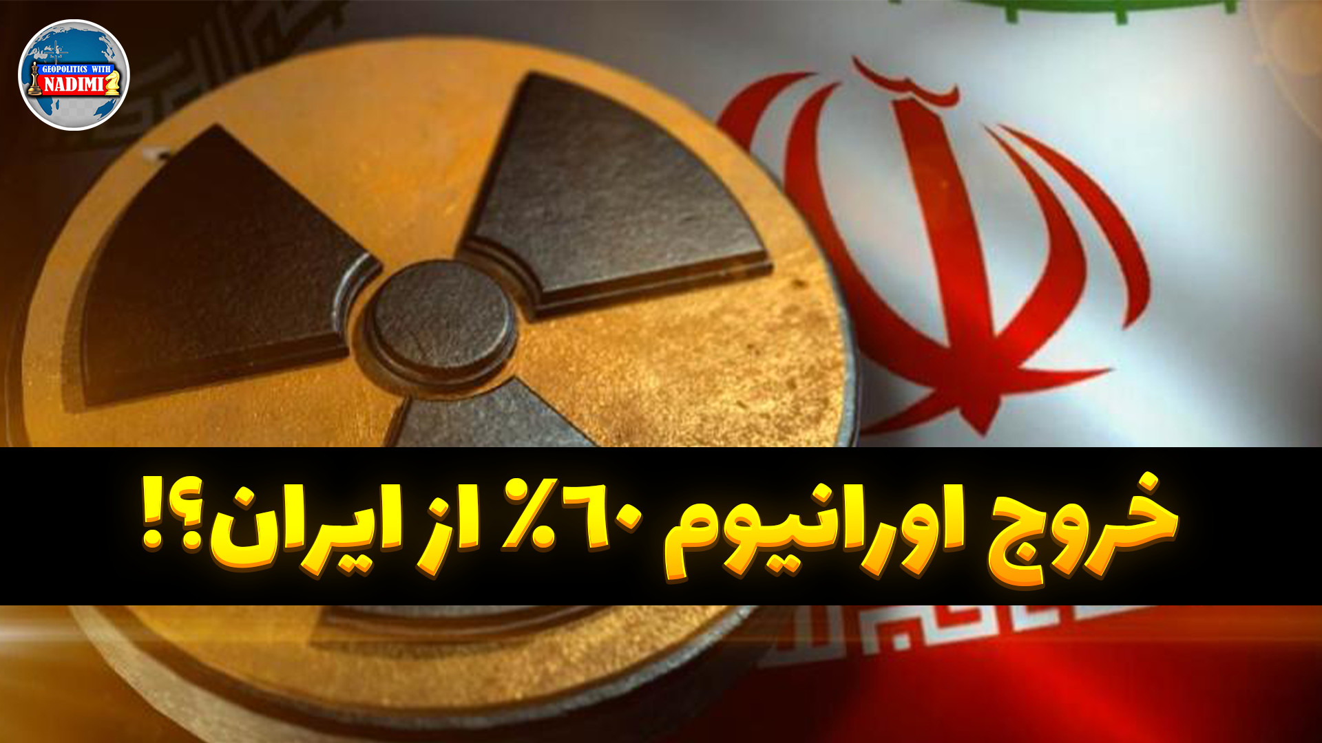ایران قید اورانیوم ۶۰ درصد را زد!؟_ تحلیلگر سیاسی_ محمد ندیمی