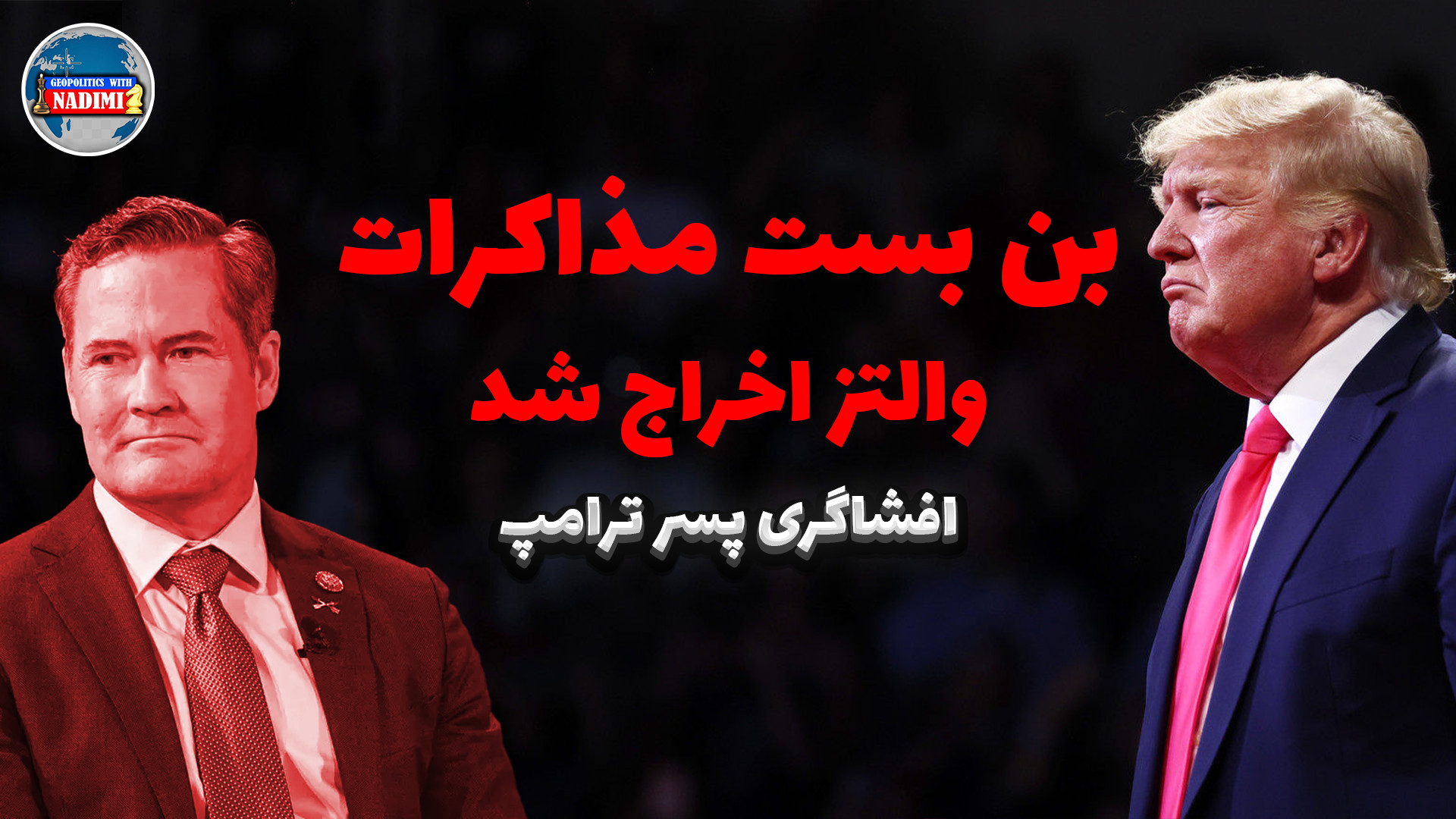 بن بست مذاکرات، والتز اخراج شد_ تحلیلگرسیاسی _ محمد ندیمی