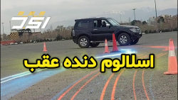 آموزش رانندگی حرفه ای نکات دنده عقب اسالوم استاد جوراب بافان