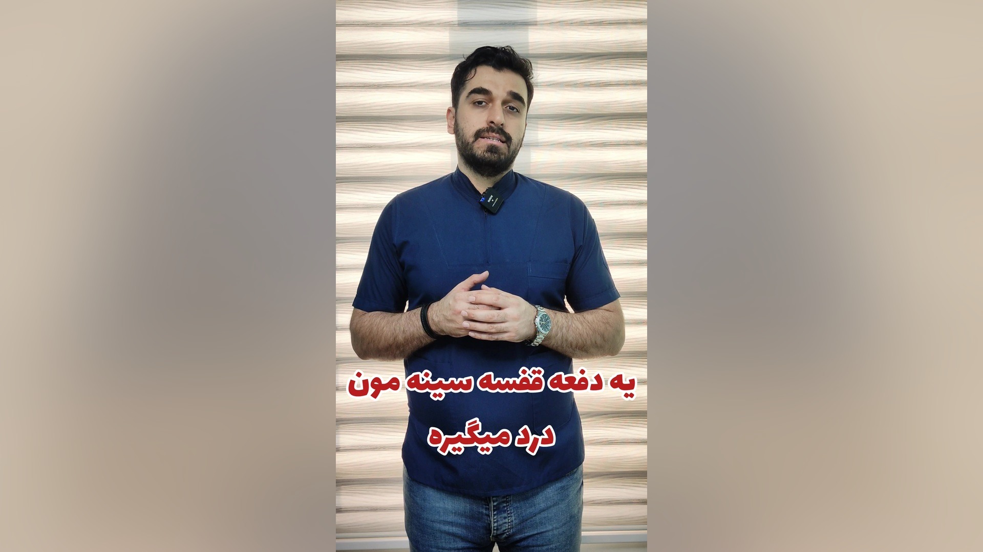 درمان درد قفسه ی سینه - فیزیوتراپی ستون فقرات در مطب و منزل ۲۶۷۱۳۸۰۳-۰۲۱ ماموپلاستی