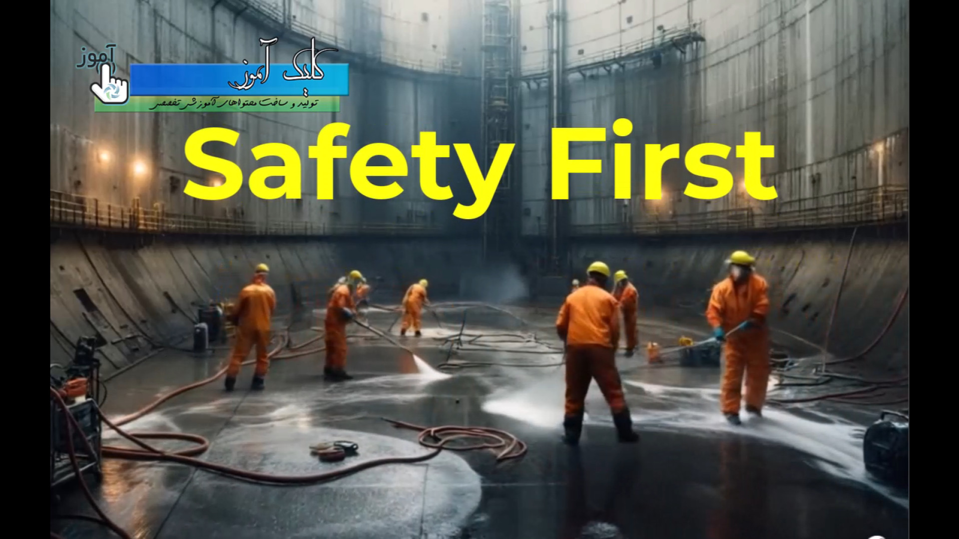 ایمنی کار در فضای بسته قسمت 2 (confined space) موچوله