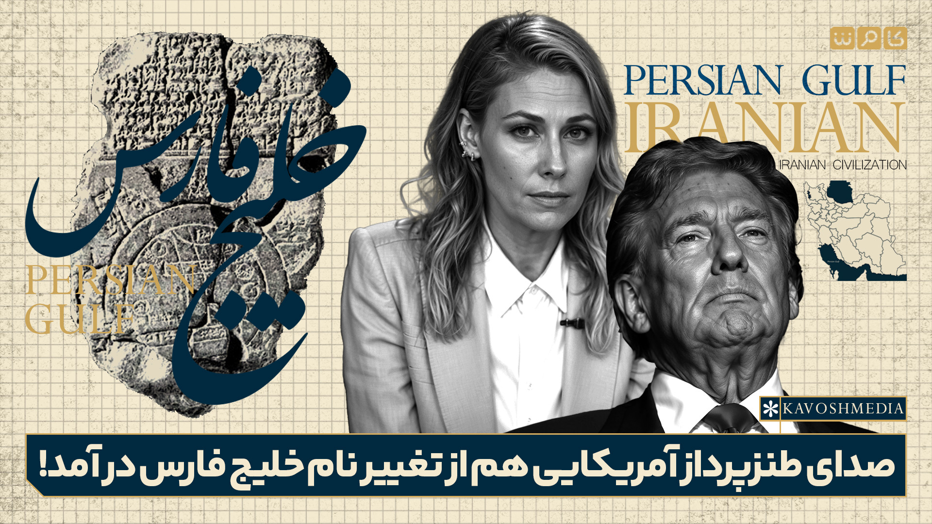 صدای طنزپرداز آمریکایی هم از تغییر نام خلیج فارس درآمد!
