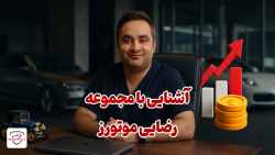 آشنایی با مجموعه رضایی موتور