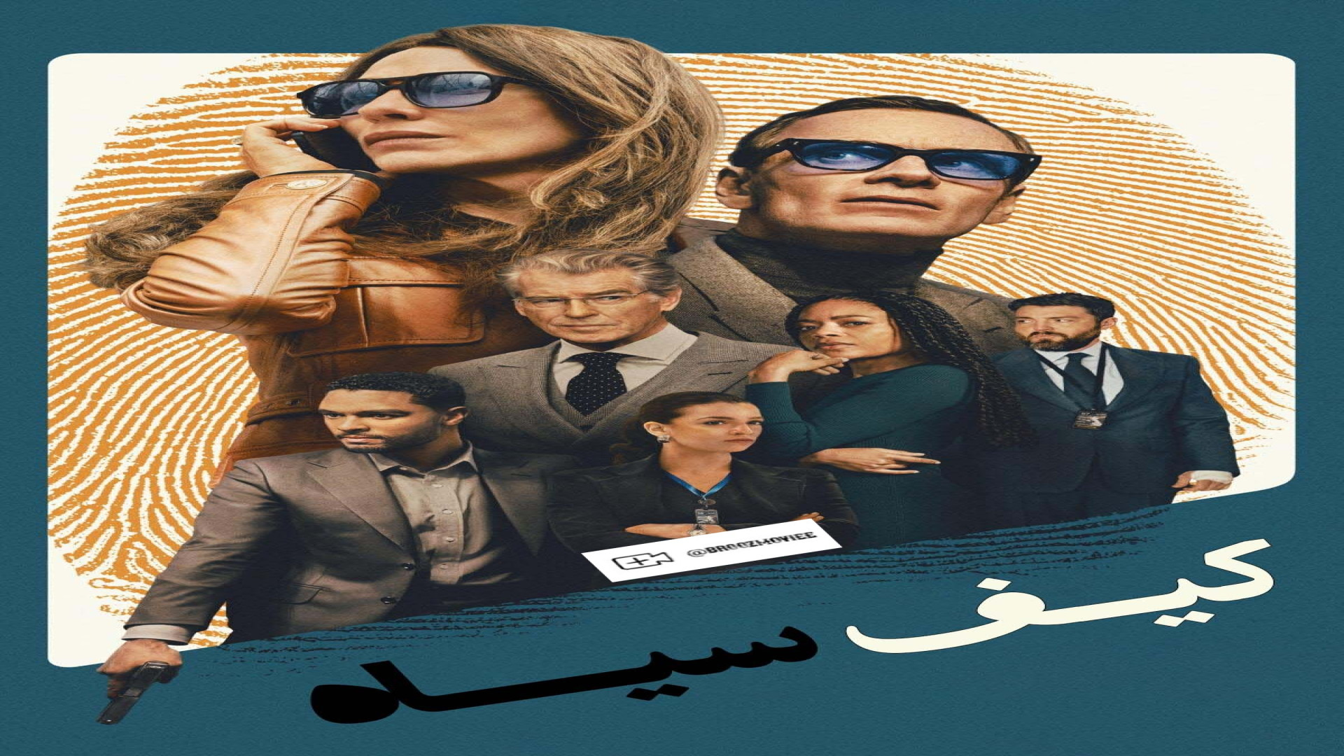 یک فیلم جاسوسی و جذاب جدید با بازی بانو کیت بلانشت فیلم کیف سیاه زمان228ثانیه