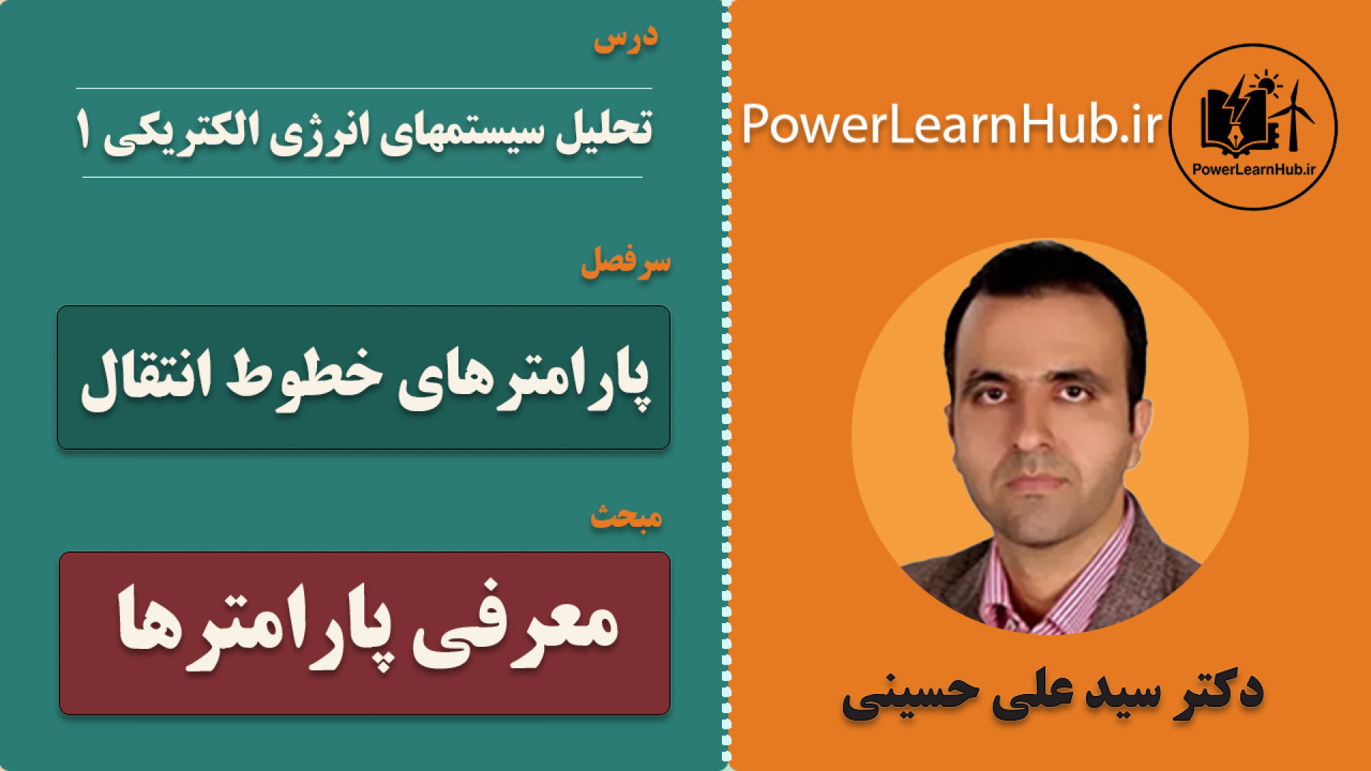 19. پارامترهای خطوط انتقال: معرفی پارامترهای خطوط انتقال زمان378ثانیه