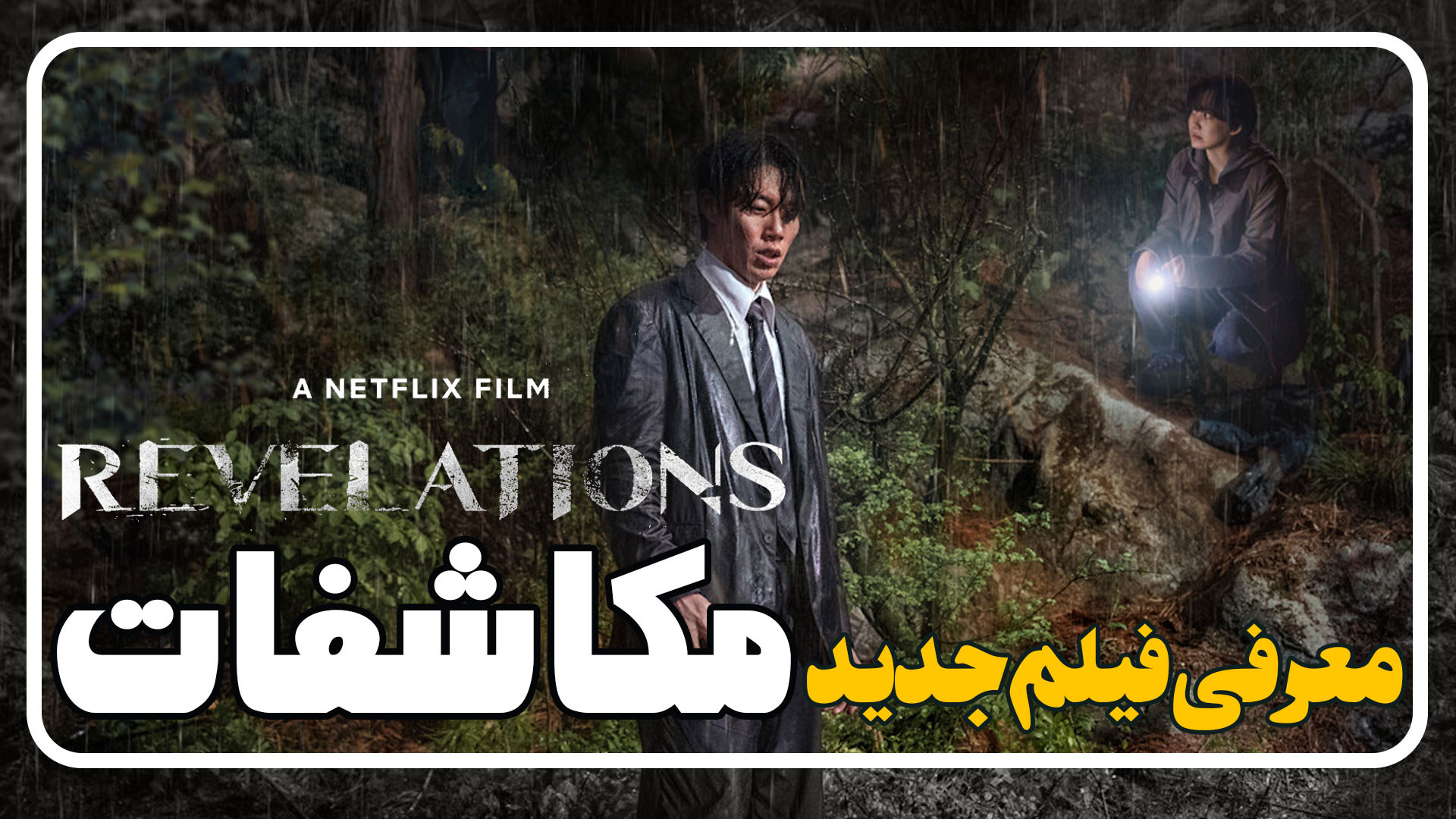 معرفی فیلم مکاشفات Revelations زمان112ثانیه
