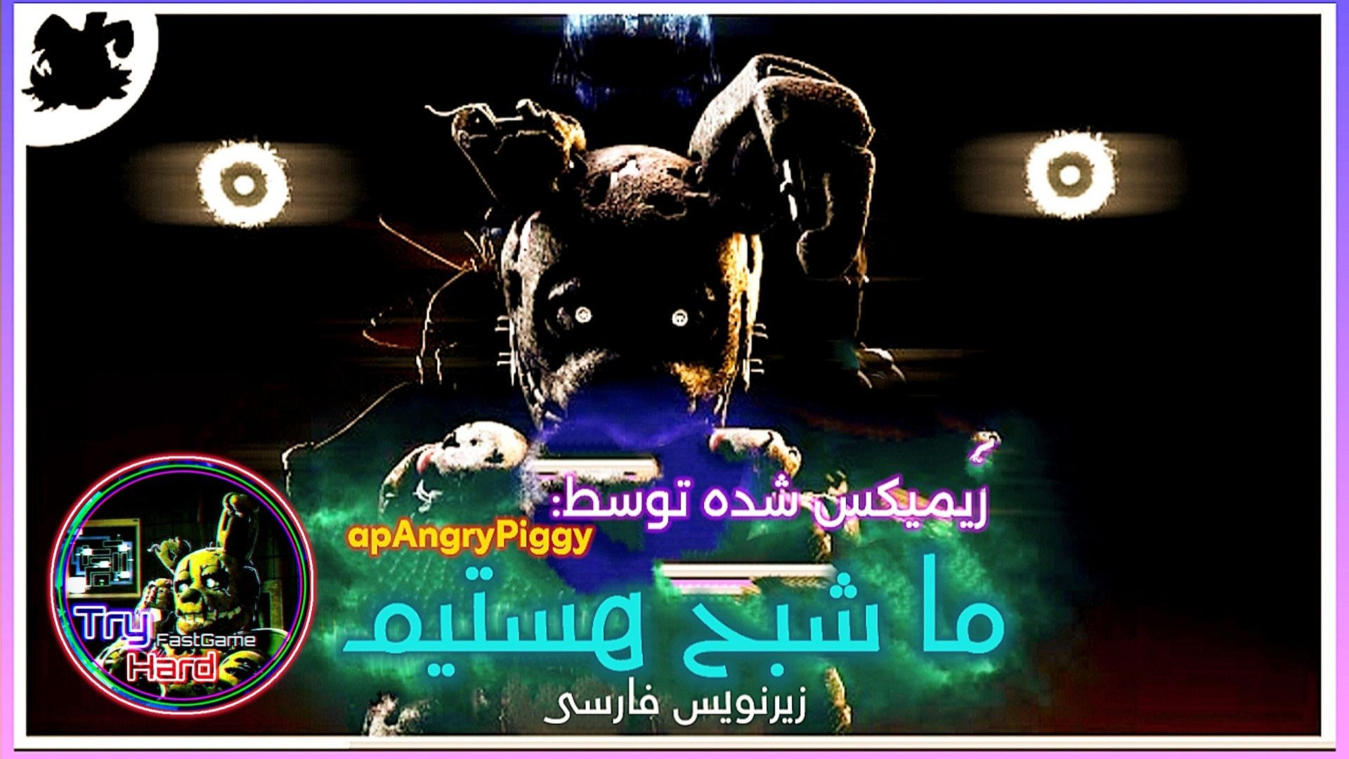 آهنگ فناف ما فانتوم ها هستیم با زیرنویس فارسی | fnaf song we are the phantoms دریک