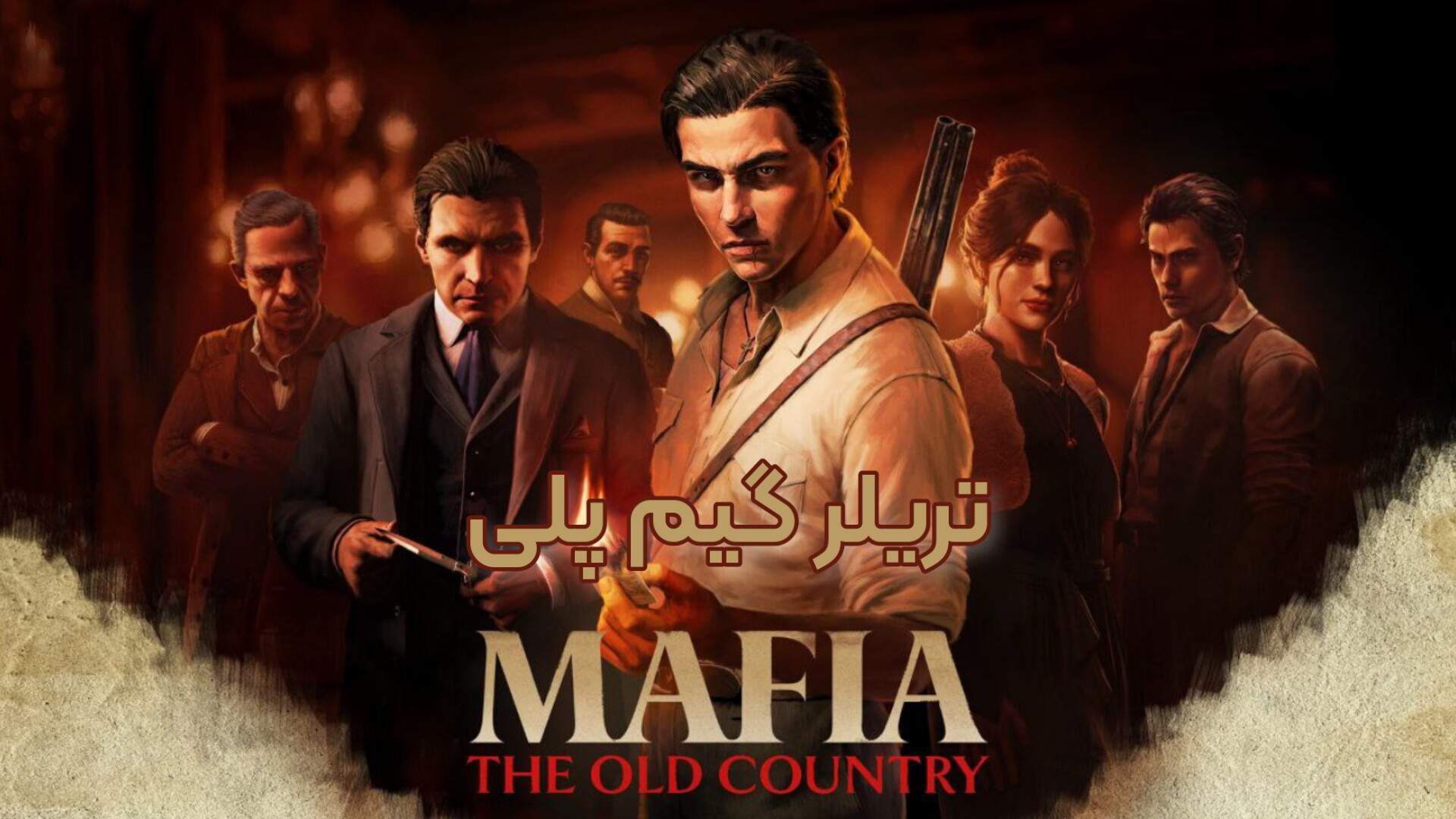 تریلر گیم‌پلی بازی Mafia: The Old Country منتشر شد زمان112ثانیه