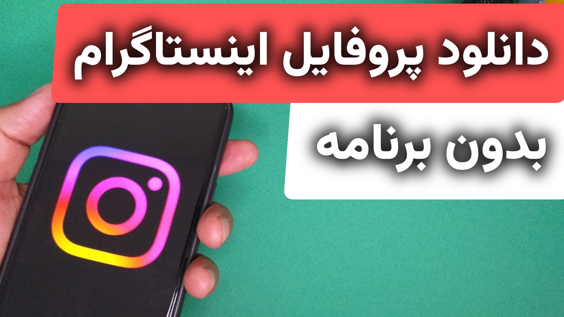 آموزش دانلود عکس پروفایل اینستاگرام به فارسی | ذخیره پروفایل با یک کلیک پیلینگ