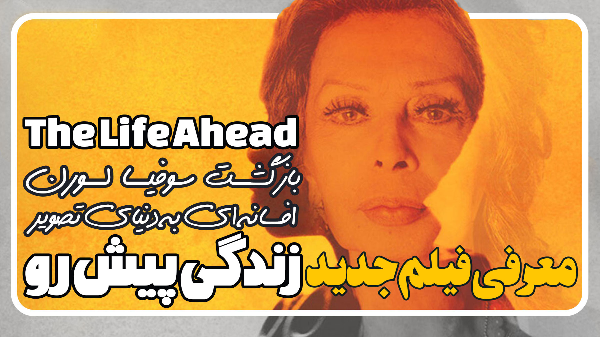 معرفی فیلم زندگی پیش رو The Life Ahead زمان98ثانیه