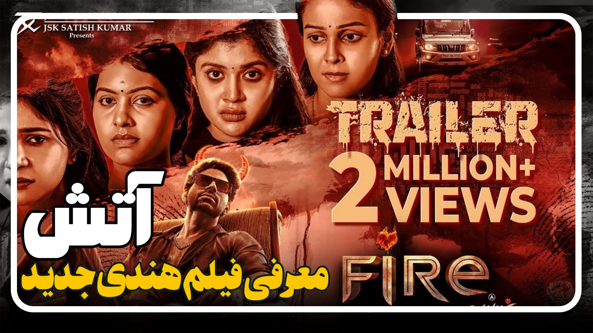 معرفی فیلم جدید هندی آتش Fire زمان107ثانیه