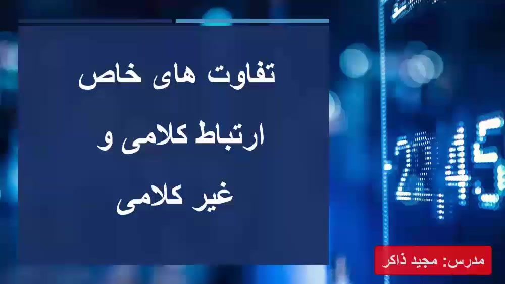 تفاوت بین ارتباط کلامی و غیر کلامی اولتراسوند پرتابل جیبی