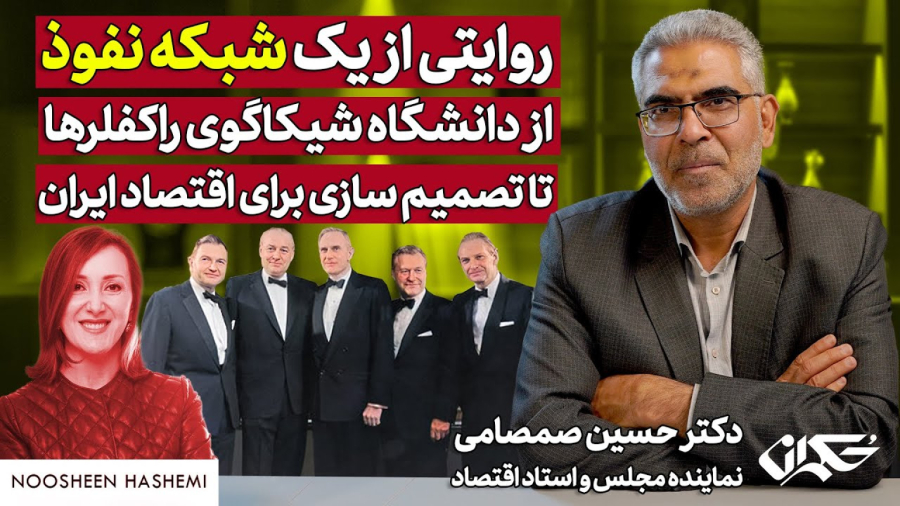 روایتی ازیک شبکه نفوذ، ازدانشگاه شیکاگوی راکفلرها تاتصمیم سازی برای اقتصاد ایران