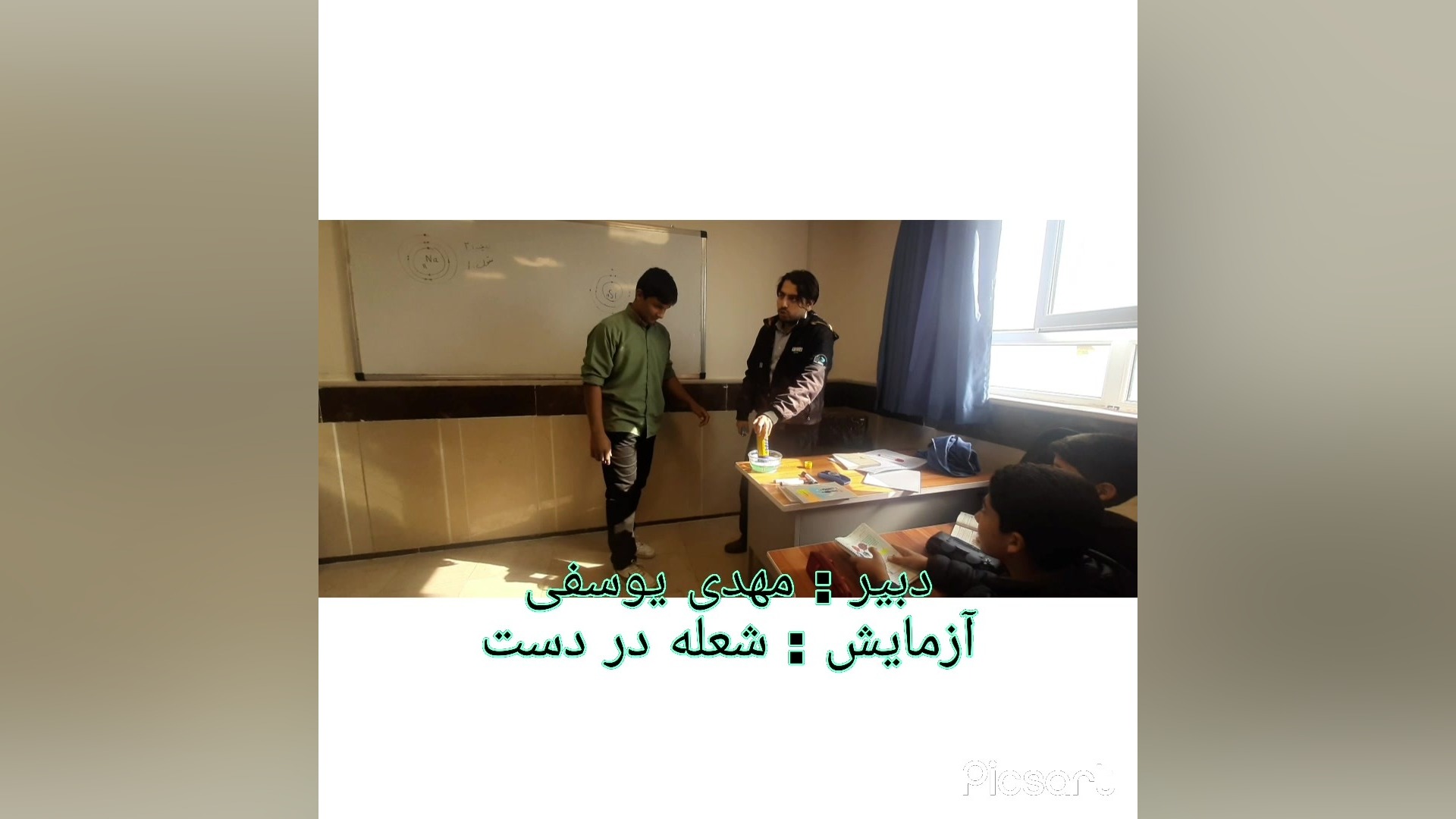 آزمایش : آتش در دست دبیر : مهدی یوسفی آهنگ لوطی‌پنگ