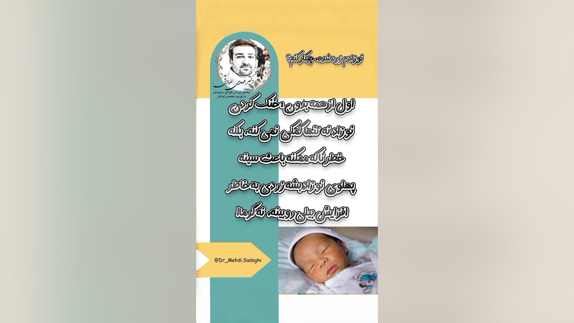 نوزادم زرد شده مامانش خنکی بخوره خوب میشه؟ دکتر مهدی صادقی
