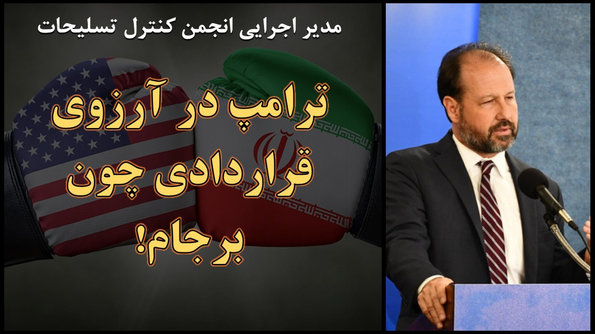 ترامپ در آرزوی قراردی چون برجام با ایران