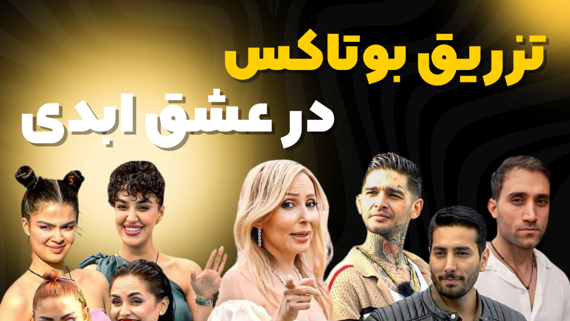 تزریق بوتاکس در عشق ابدی رانولازین