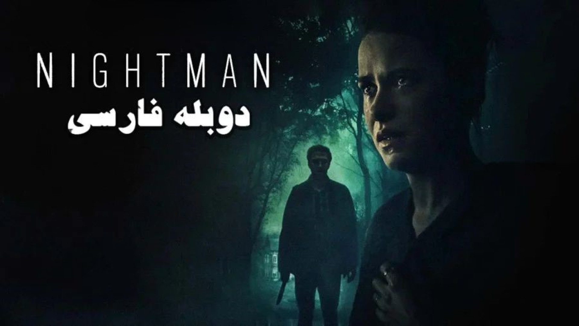 فیلم ترسناک و دلهره آور شبگرد با دوبله فارسی بدون سانسور  | The Nightman زمان5755ثانیه