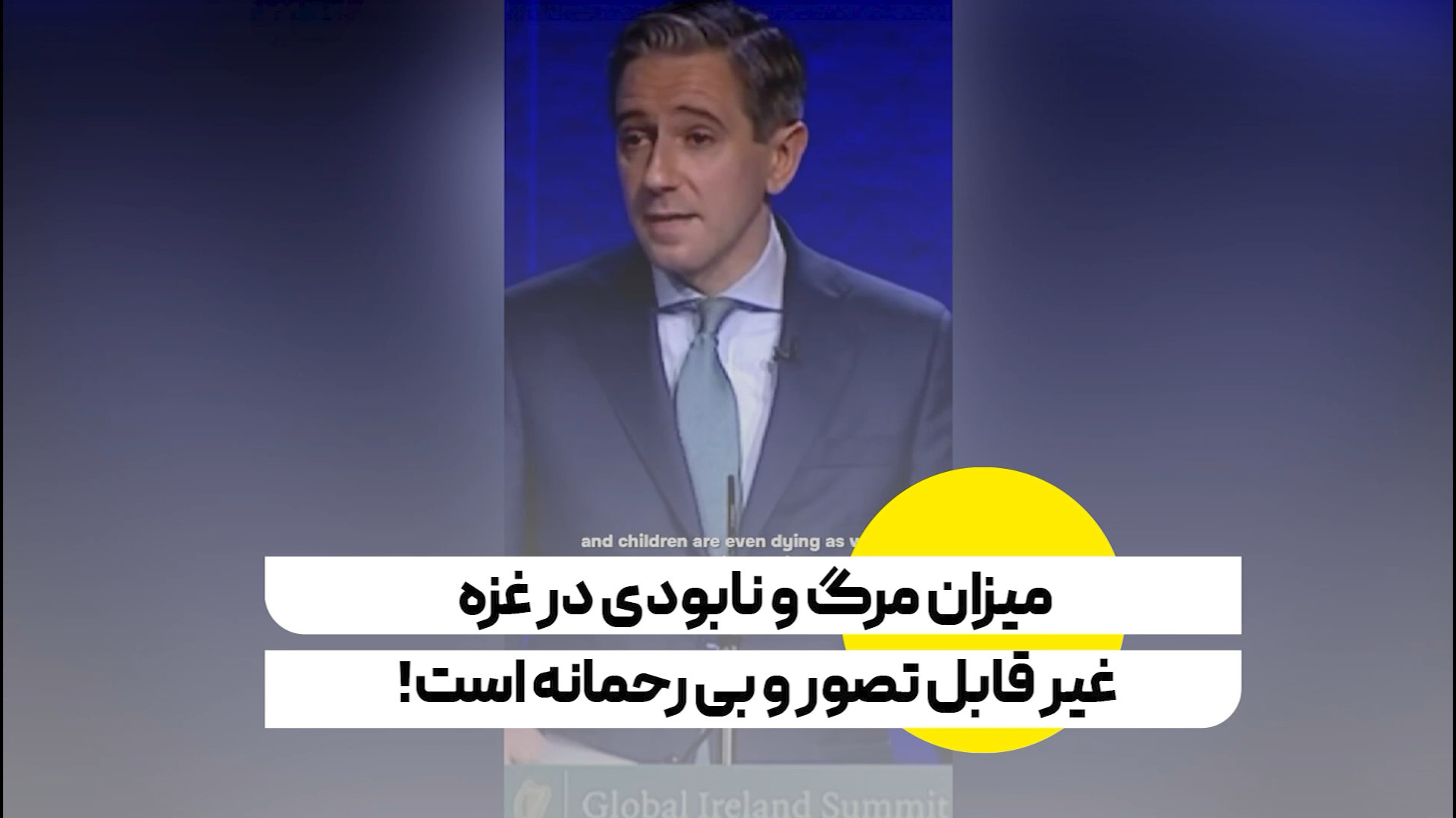 میزان مرگ و نابودی در غزه غیر قابل تصور و بی رحمانه است!