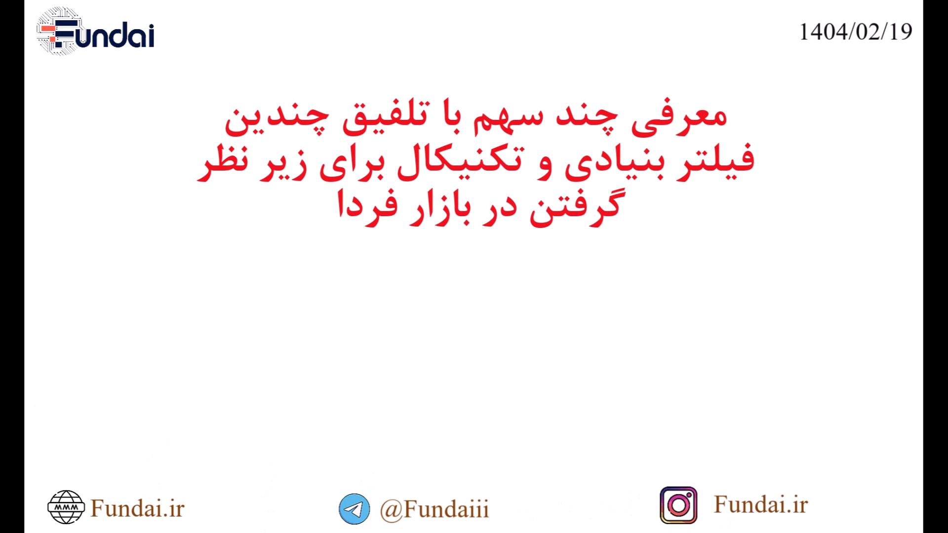 معرفی چندین نماد برای زیر نظر گرفتن در بازار فردا (20 ام اردیبهشت) زمان553ثانیه
