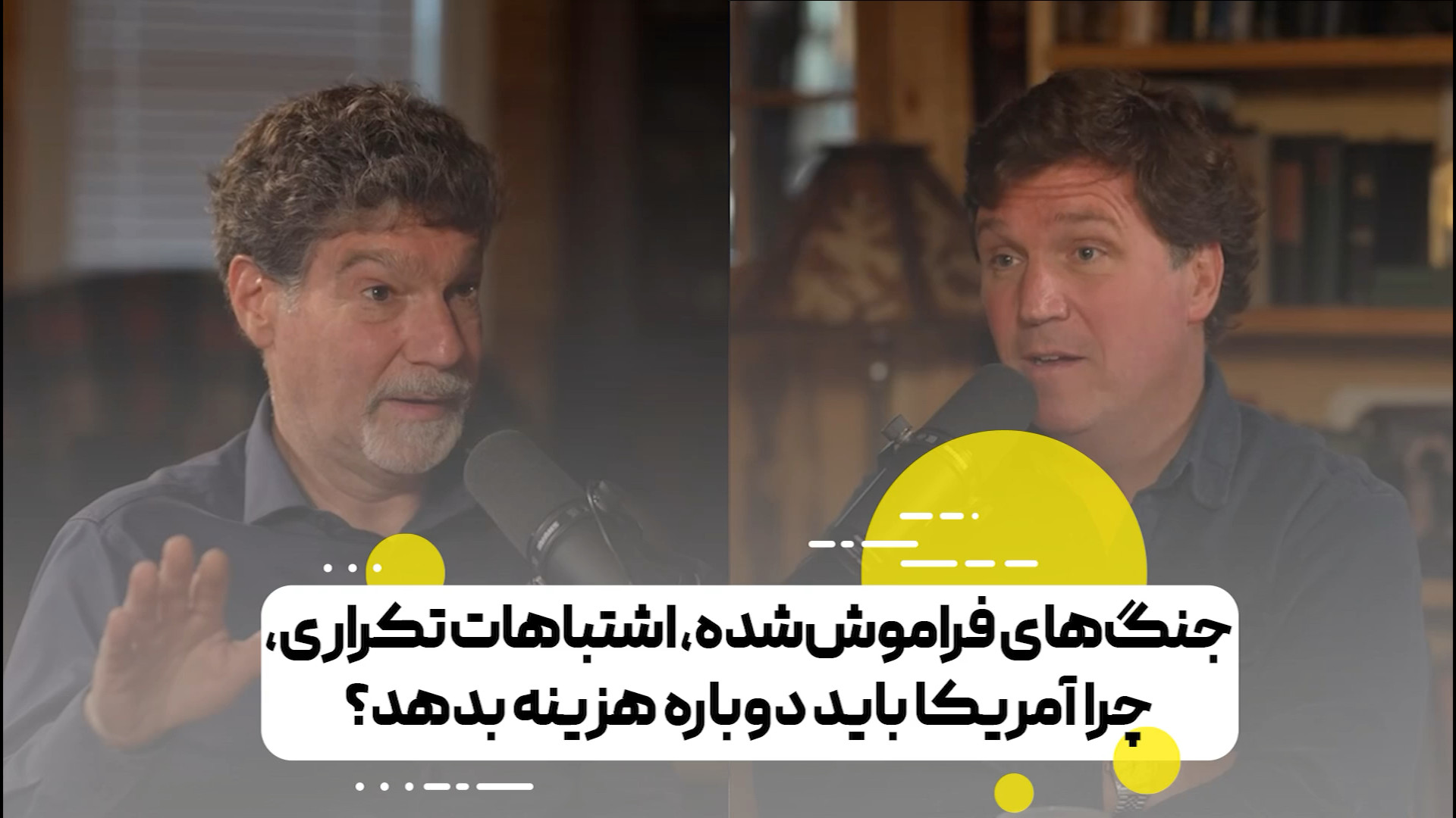 جنگ های فراموش شده، اشتباهات تکراری، چرا آمریکا باید دوباره هزینه بدهد؟