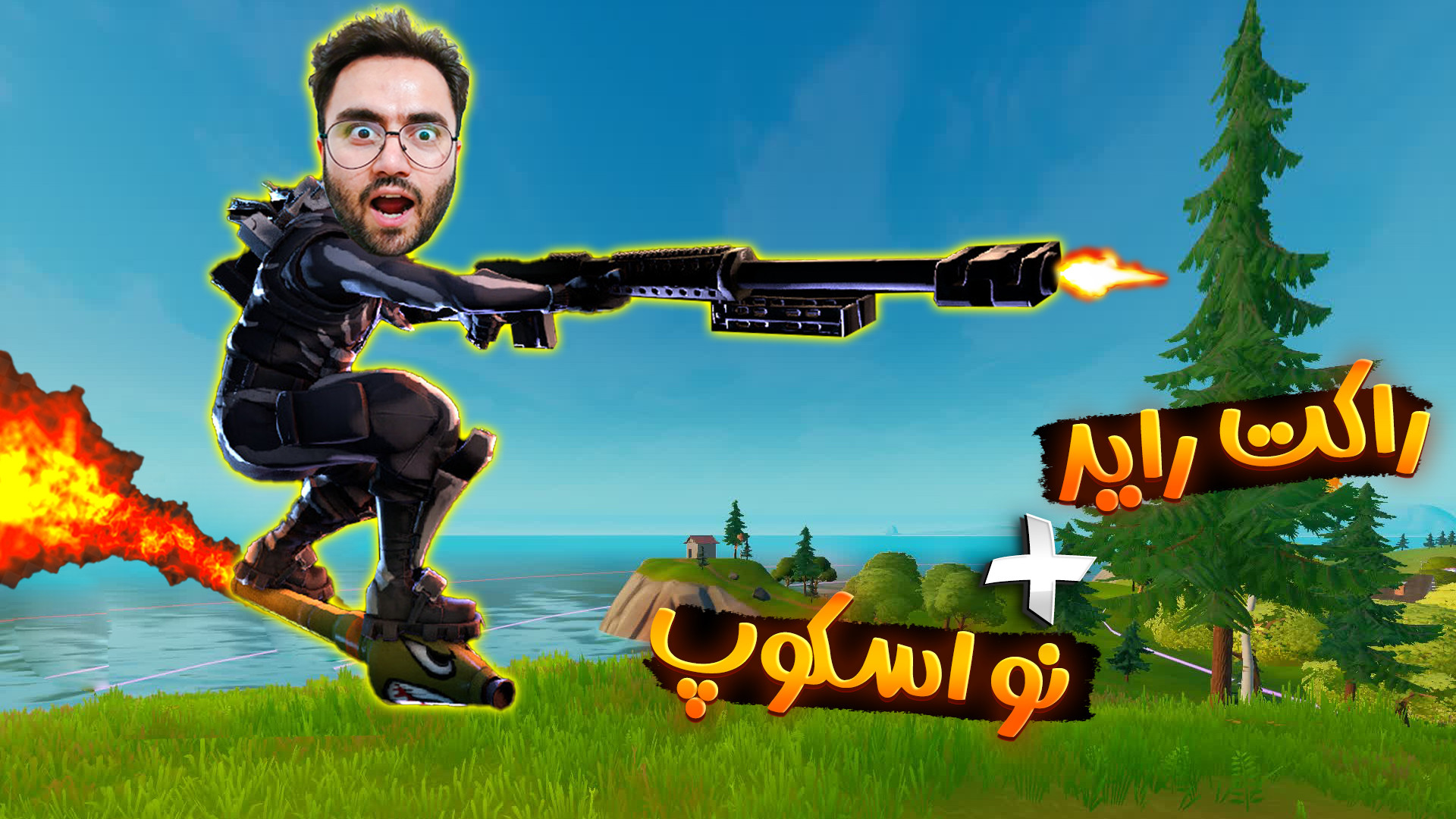 فورتنایت | راکت راید نو اسکوپ !! گیم پلی فورت نایت جراحی پف زیر چشم